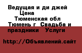 Ведущая и ди-джей › Цена ­ ------- - Тюменская обл., Тюмень г. Свадьба и праздники » Услуги   